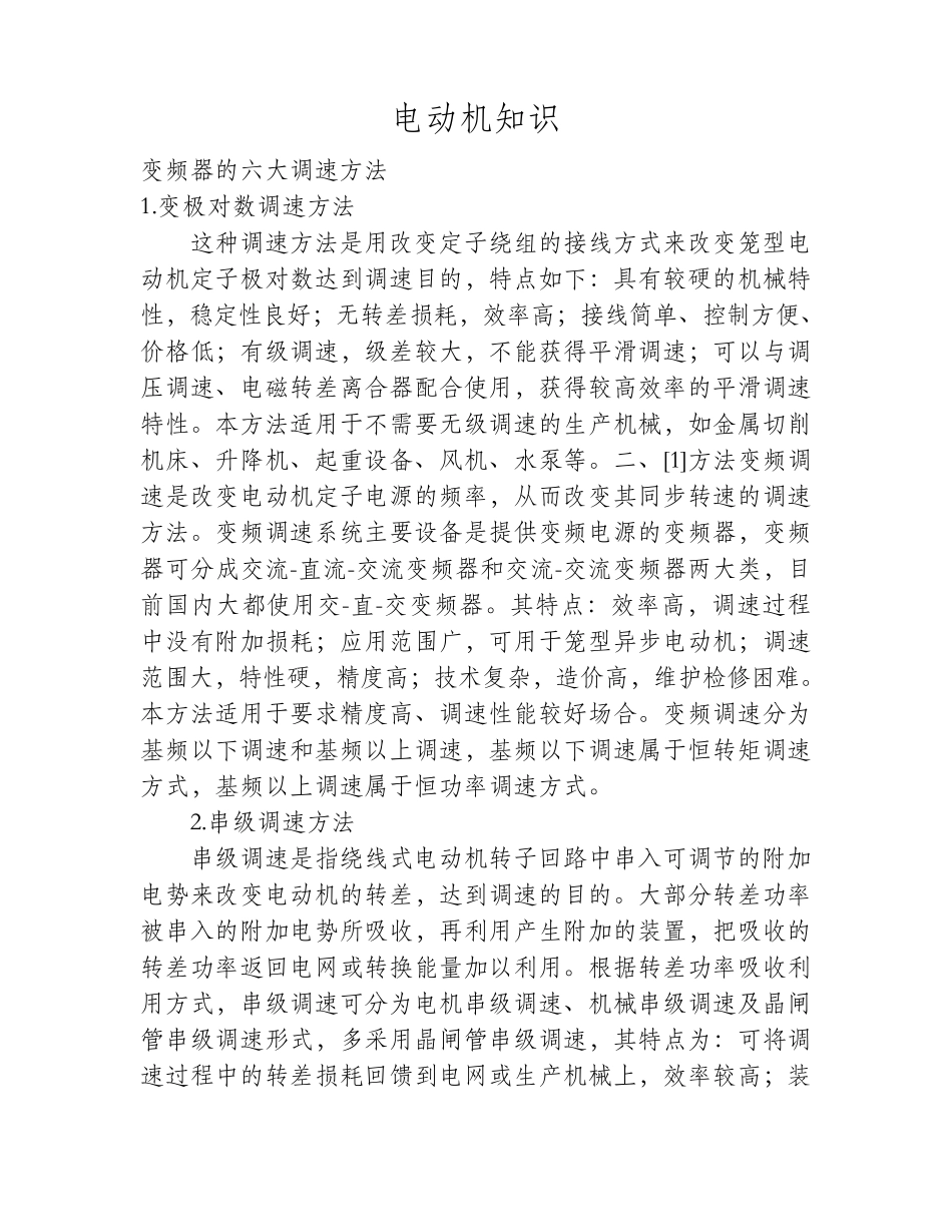 变频器的六大调速方法_第1页