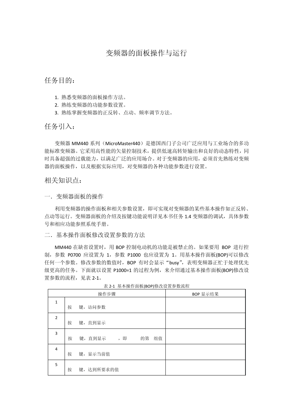 变频器的面板操作与多段调速运行指导书_第1页