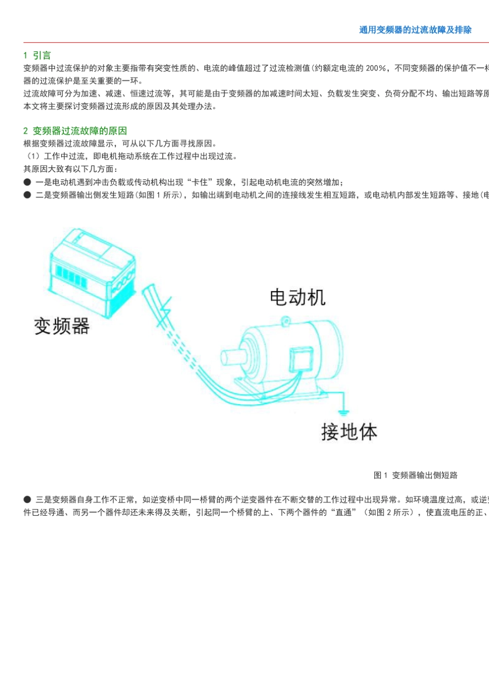 变频器的过流故障及排除_第1页