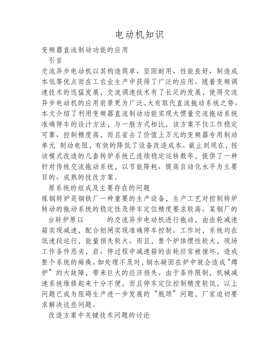变频器直流制动功能的应用_第1页