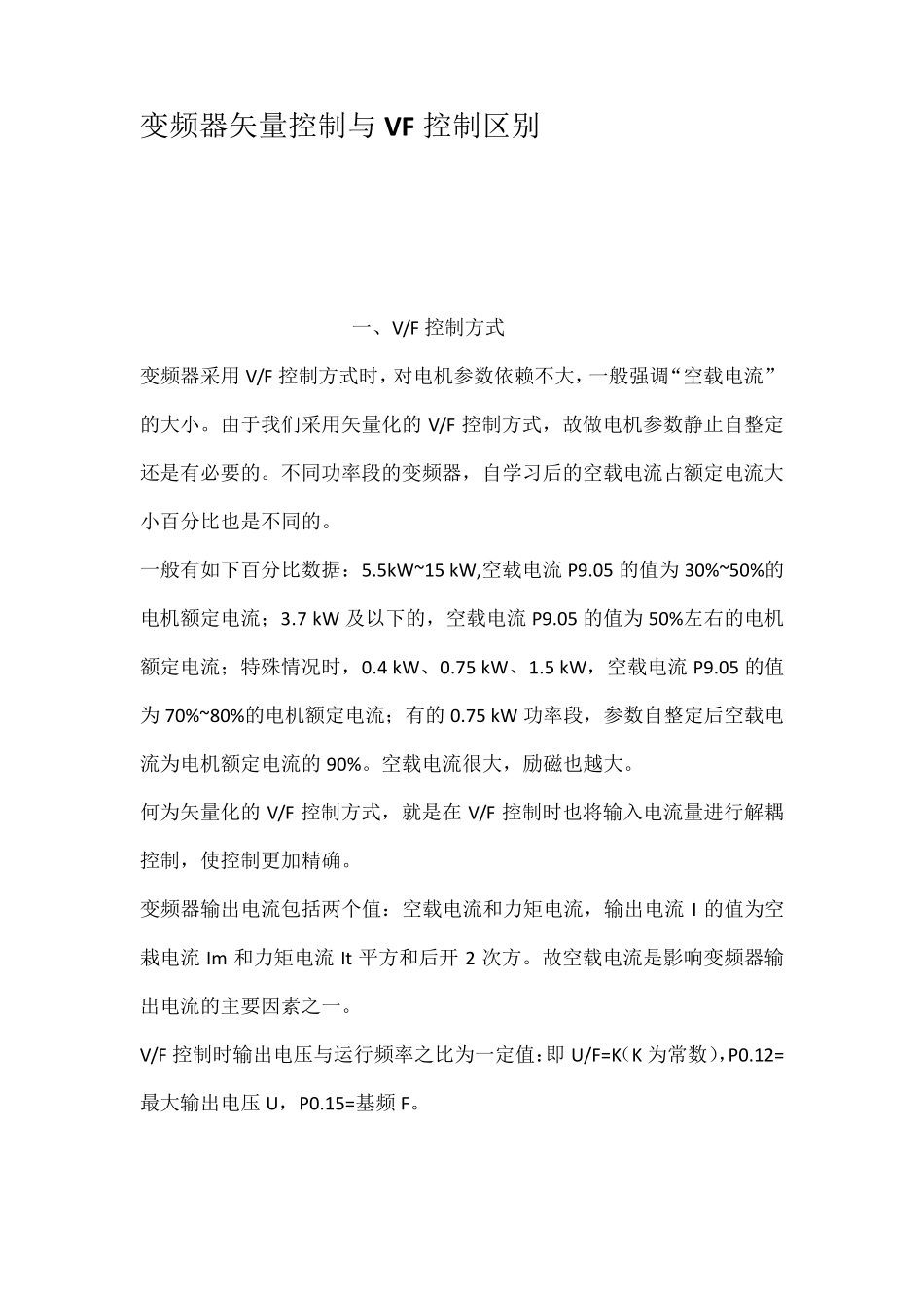 变频器矢量控制与VF控制区别_第1页