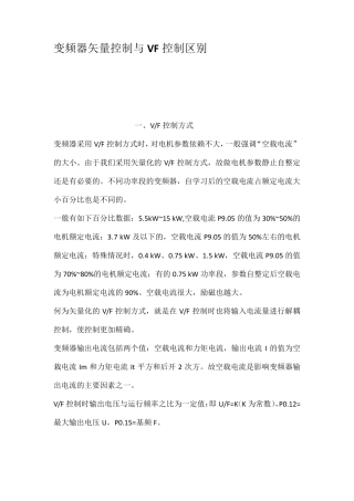 变频器矢量控制与VF控制区别