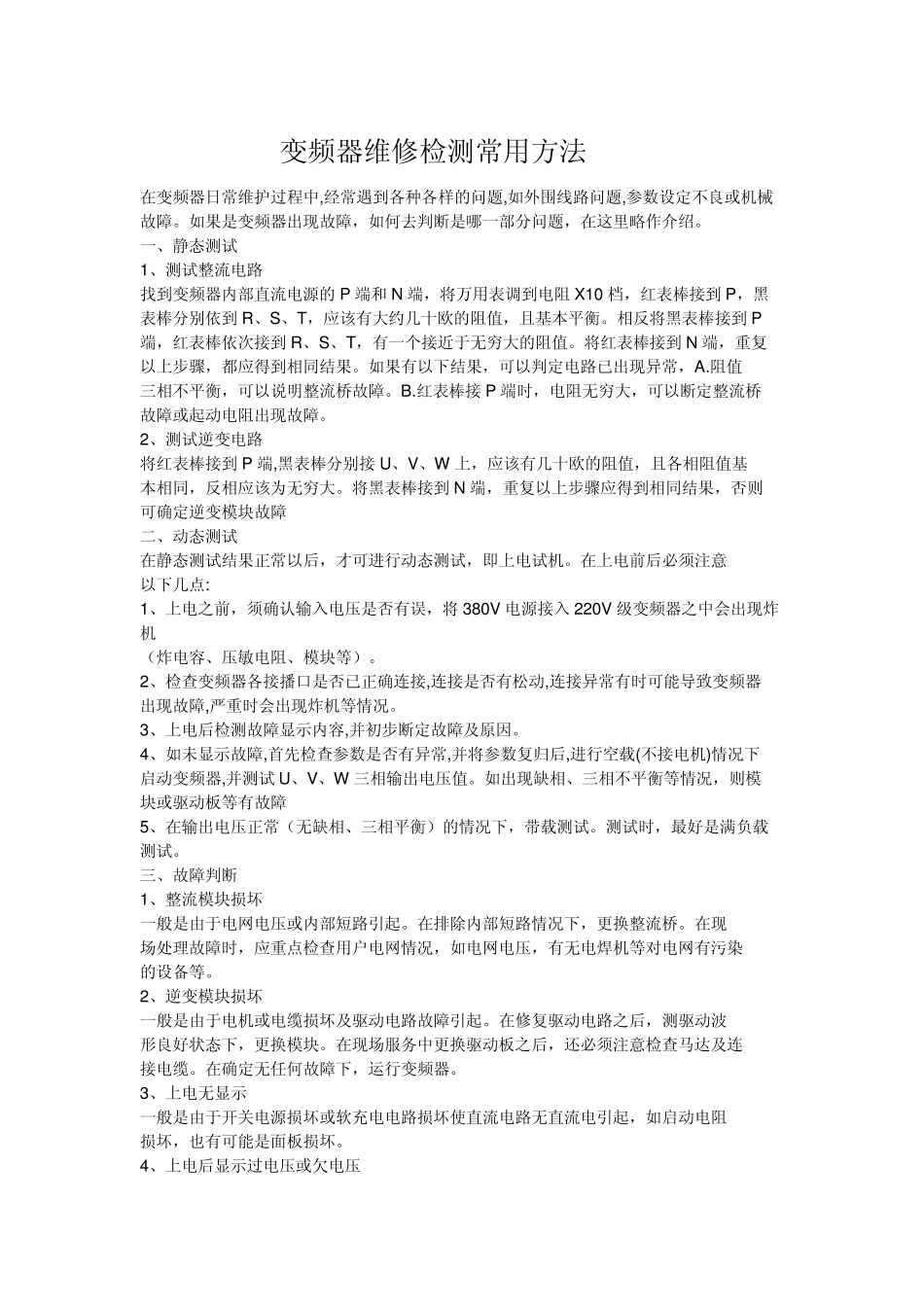 变频器维修检测常用方法_第1页