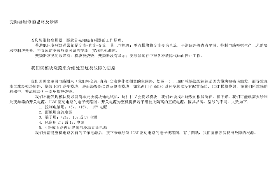 变频器维修的思路及步骤_第1页