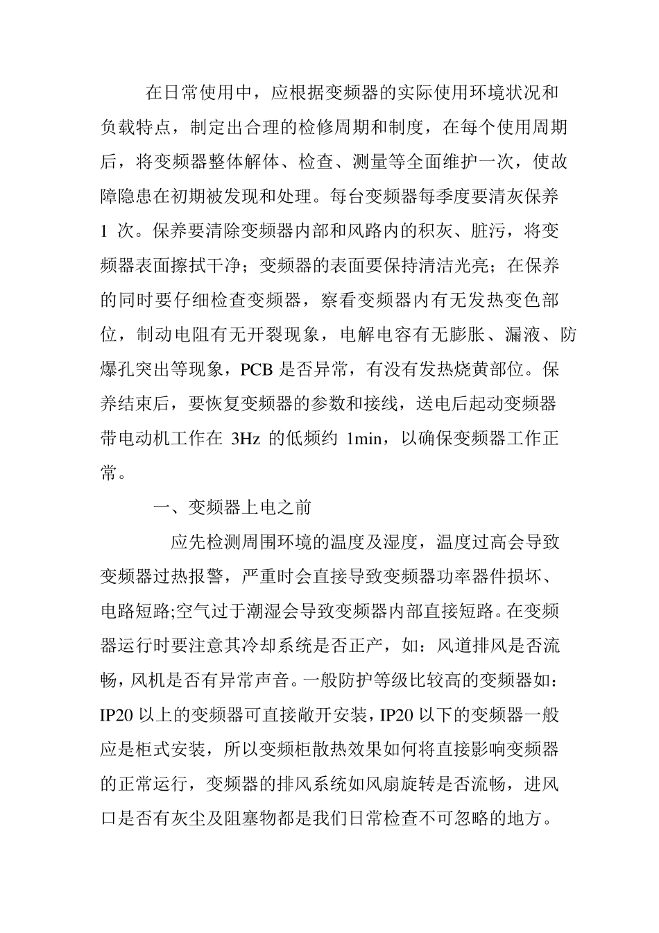 变频器维护保养方案_第2页