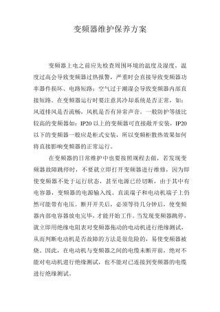 变频器维护保养方案
