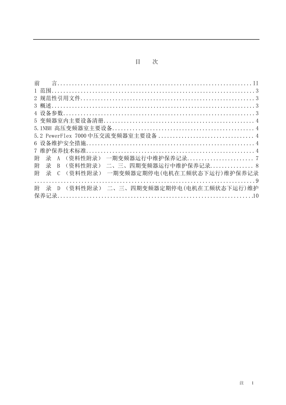 变频器维护标准_第2页