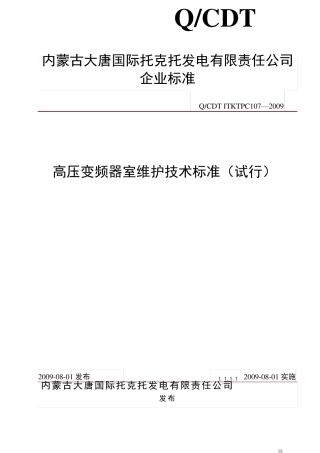 变频器维护标准