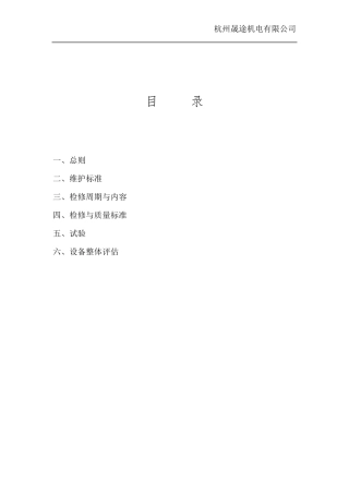 变频器维护检修规程(维护内容、安全措施)