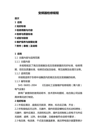 变频器维护检修规程