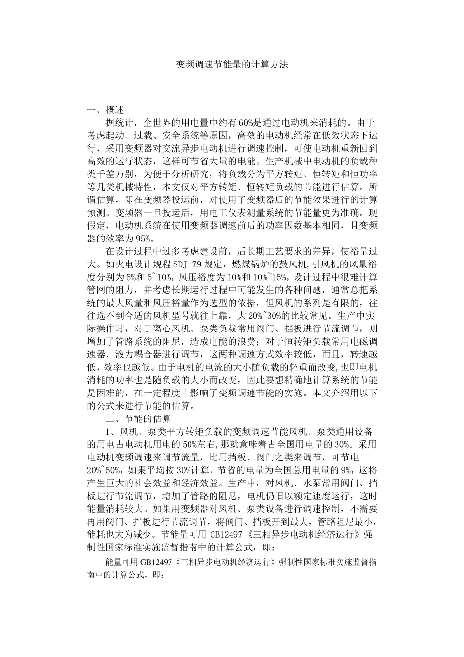 变频器节能计算方法_第1页