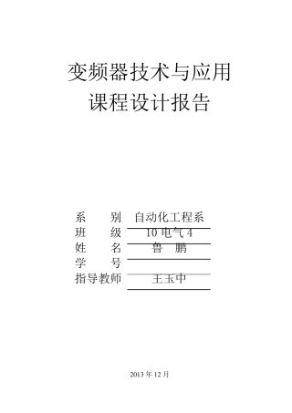 变频器课程设计报告