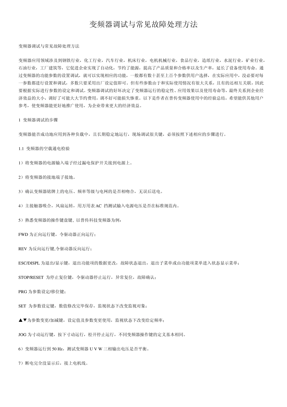 变频器调试与常见故障处理方法_第1页