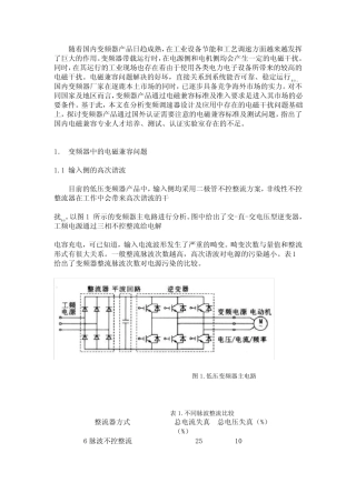 变频器通过国外电磁兼容标准实践与思考