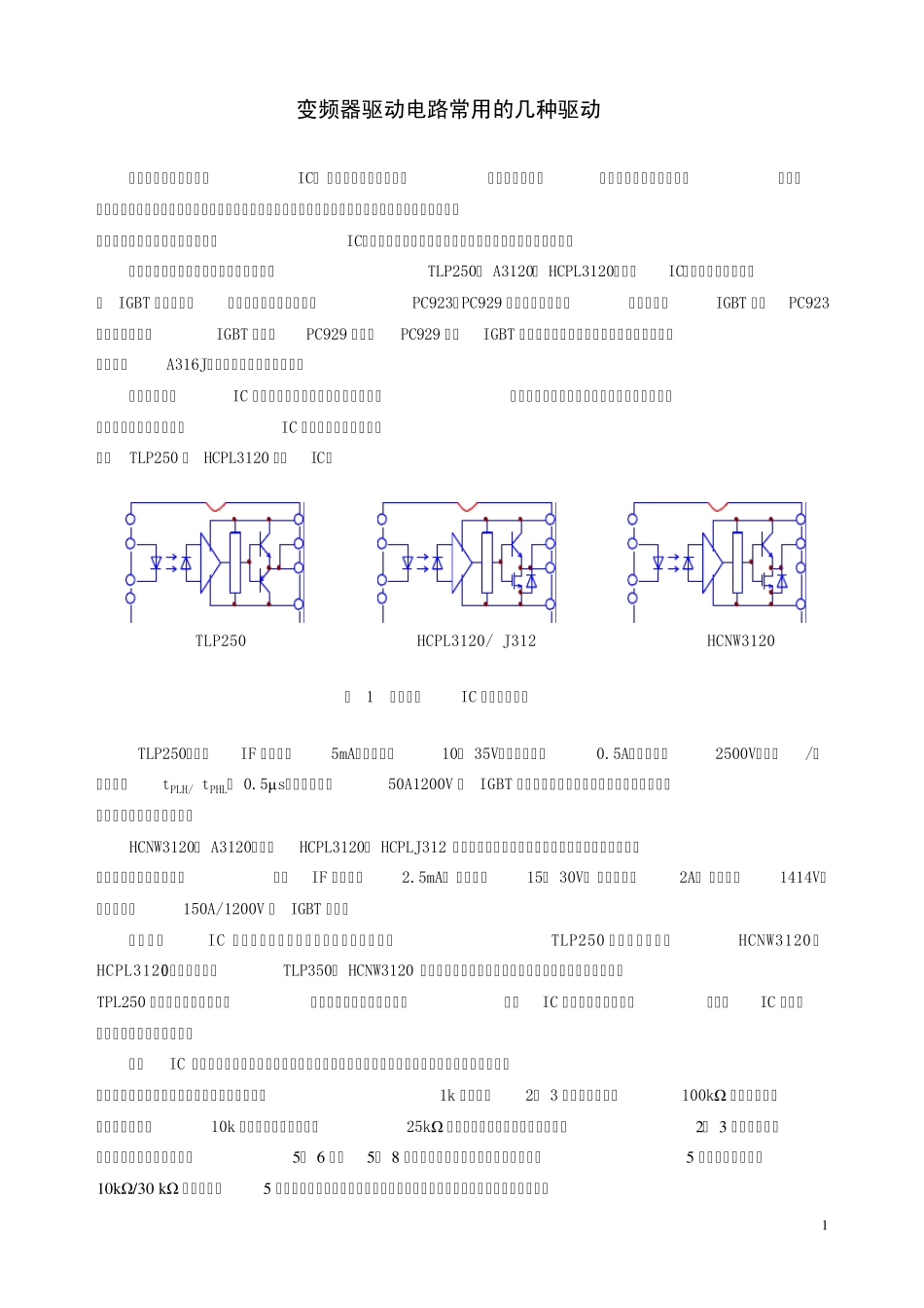 变频器驱动电路常用的几种驱动IC_第1页