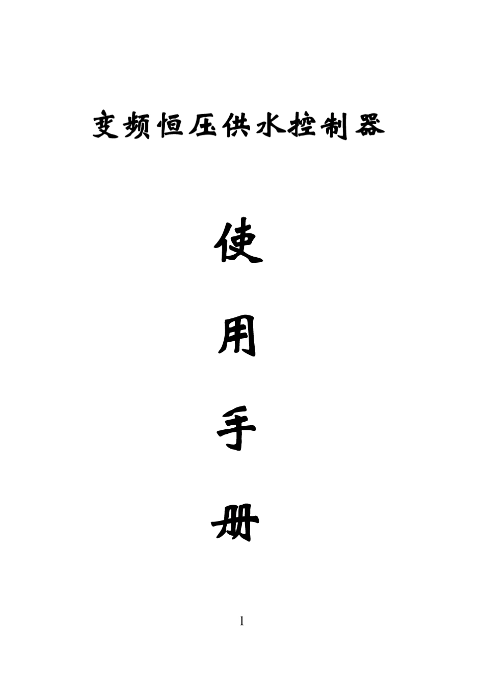 变频恒压供水控制器__副本_第1页