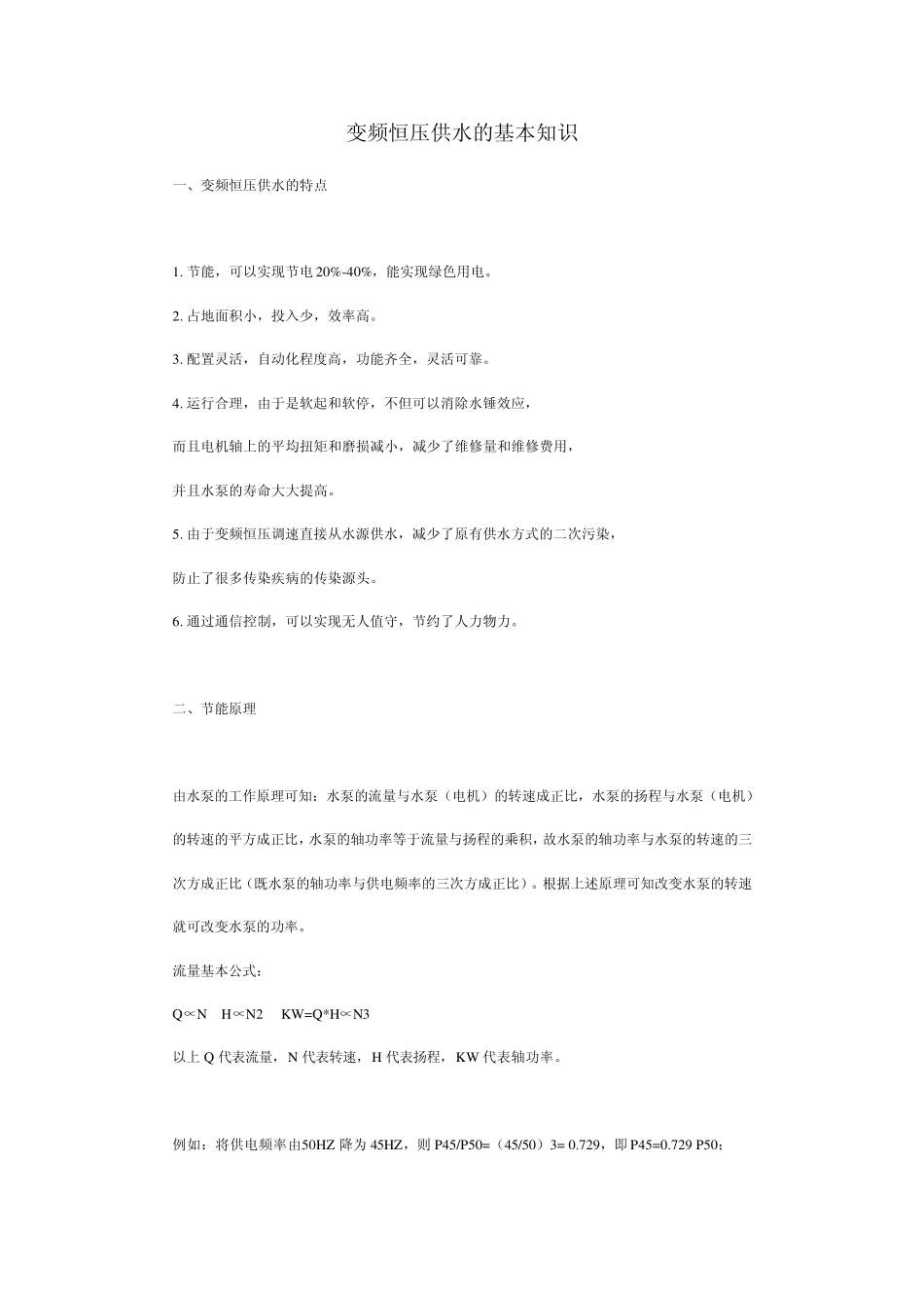 变频恒压供水的基本知识_第1页