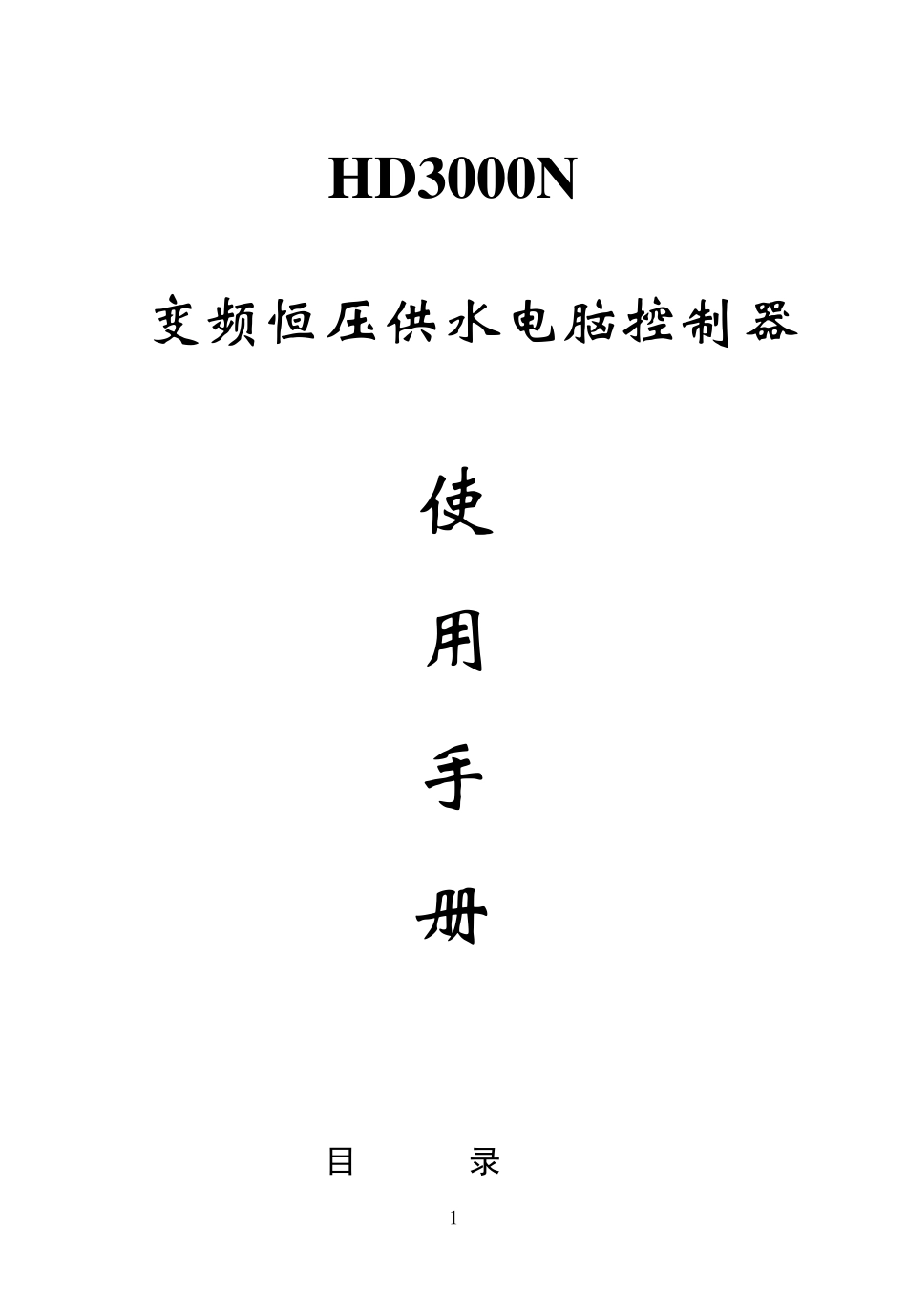 变频恒压供水电脑控制器HD3000N说明书_第1页