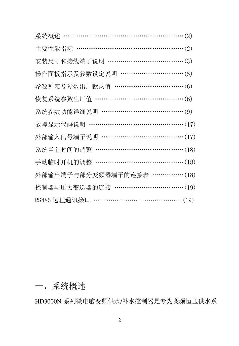 变频恒压供水电脑控制器HD3000N说明书_第2页