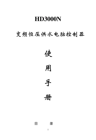变频恒压供水电脑控制器HD3000N说明书