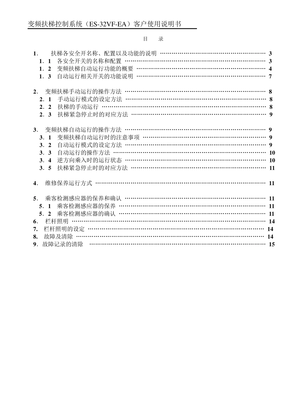 变频扶梯控制系统(ES32VFEA)客户使用说明书_第2页