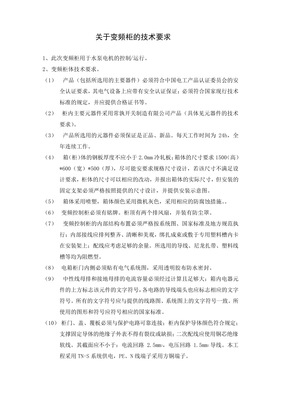 变频柜技术要求_第1页