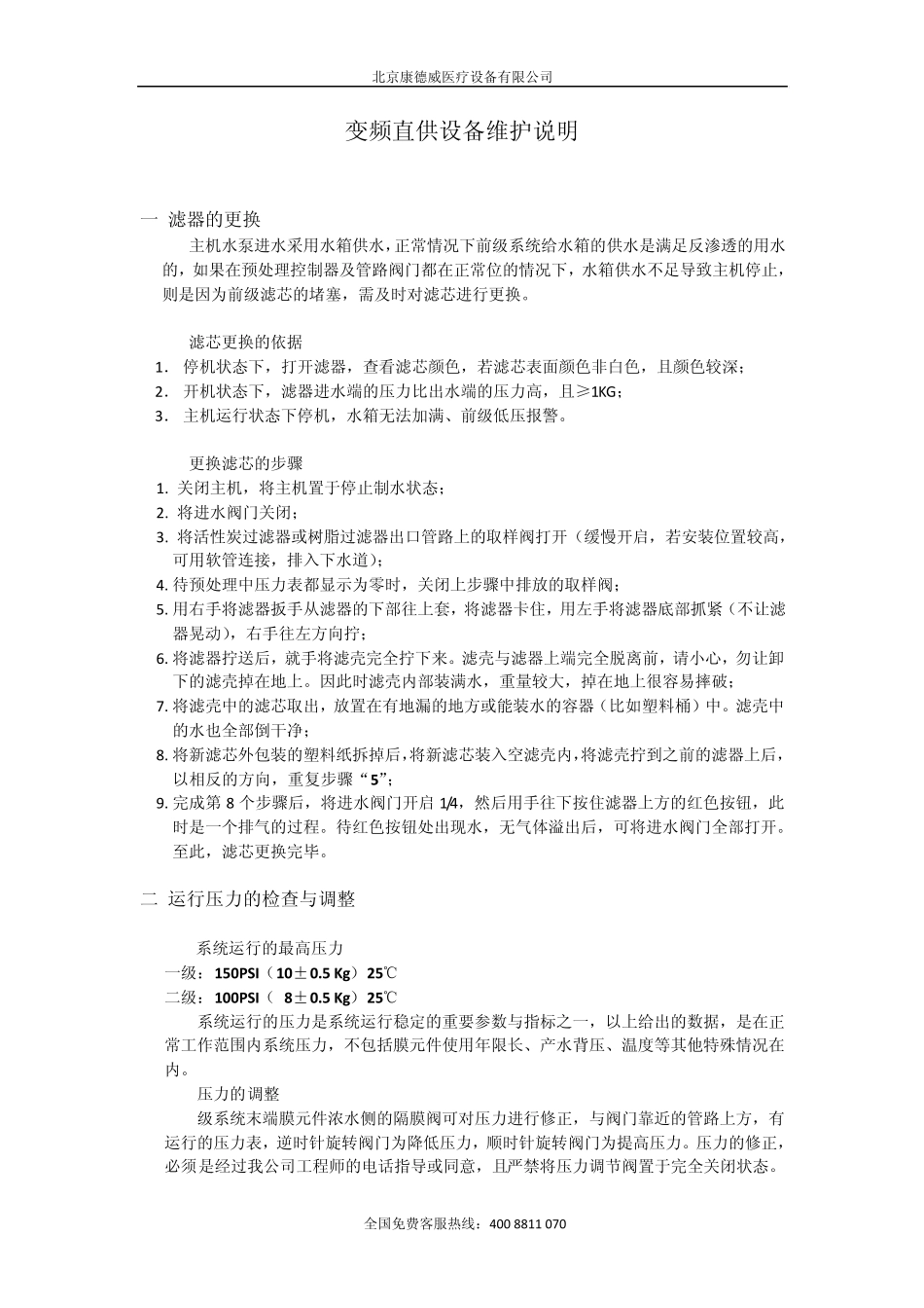 变频水处理系统维护说明_第1页