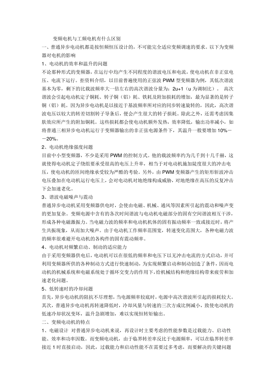 变频电机与工频电机的区别及电机扭矩计算公式_第1页