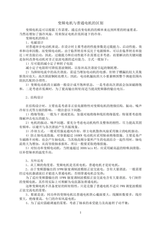 变频电机与普通电机的区别