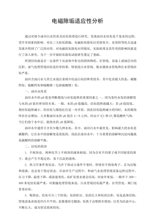 变频电磁除垢适应性分析20120305