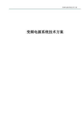 变频电源系统方案