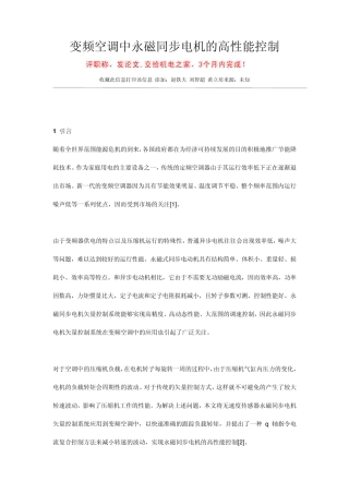 变频空调中永磁同步电机的高性能控制