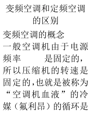 变频空调和定频空调的区别