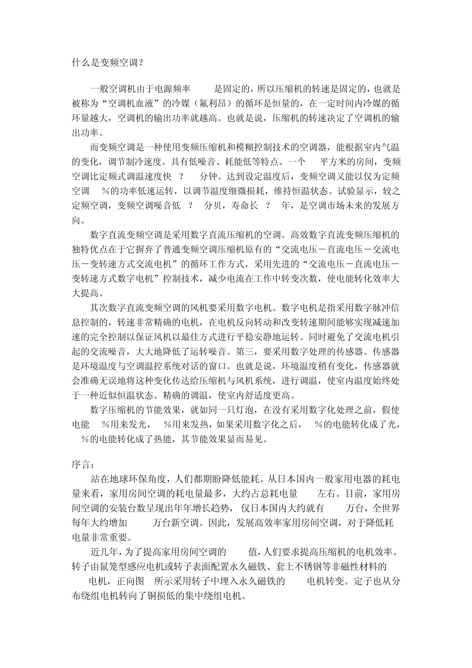 变频空调压缩机及变频调速系统的技术现状_第1页