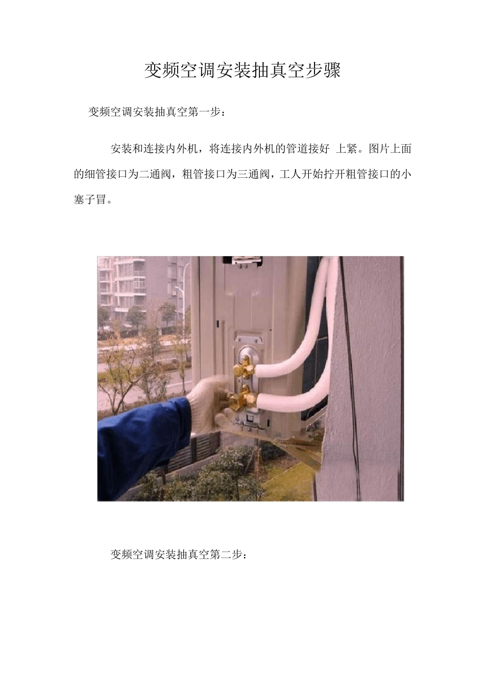 变频空调安装抽真空步骤_第1页