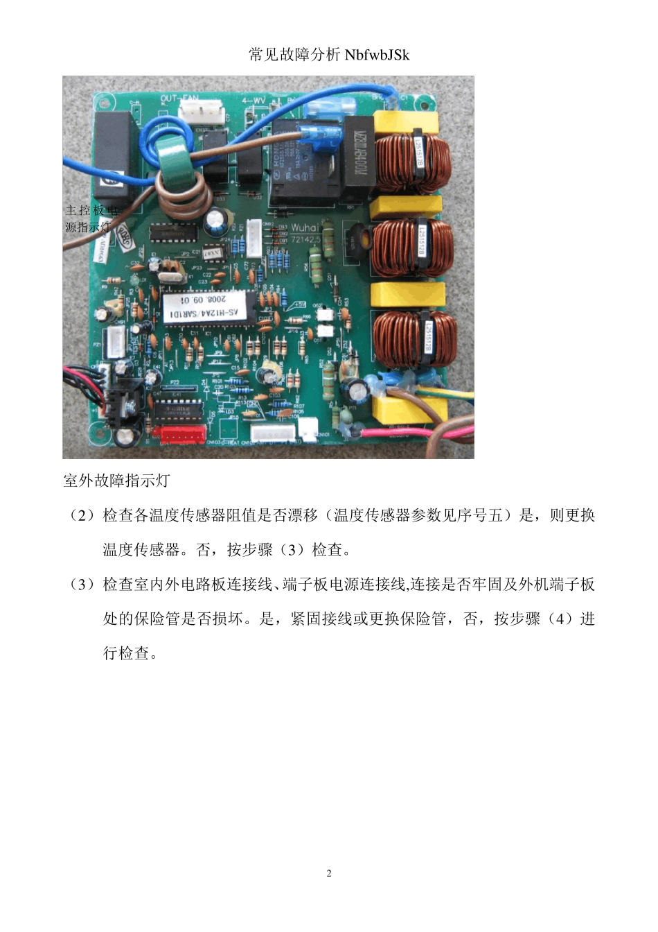 变频空调常见故障分析(奥克斯)_第2页
