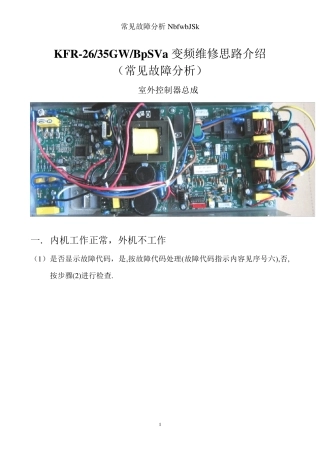 变频空调常见故障分析(奥克斯)