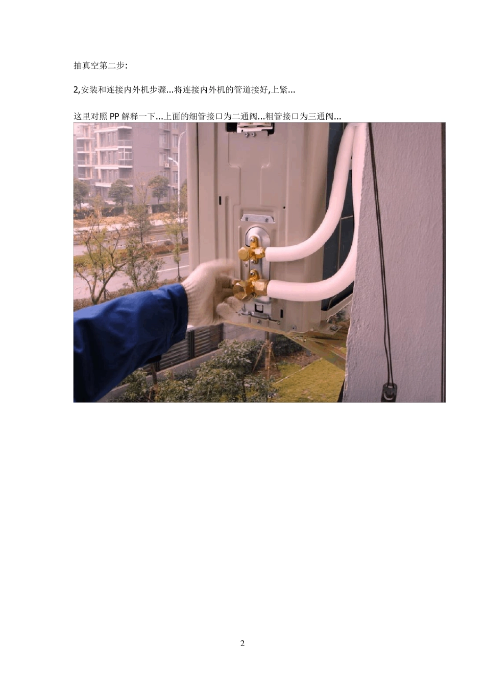 变频空调抽真空图文教程_第2页