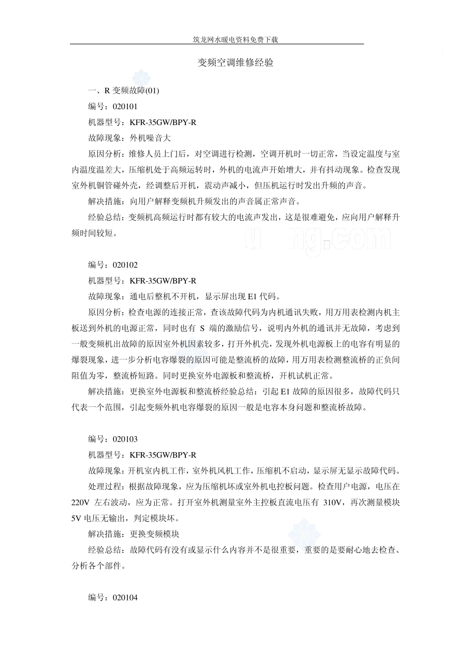 变频空调维修经验总结_secret_第1页