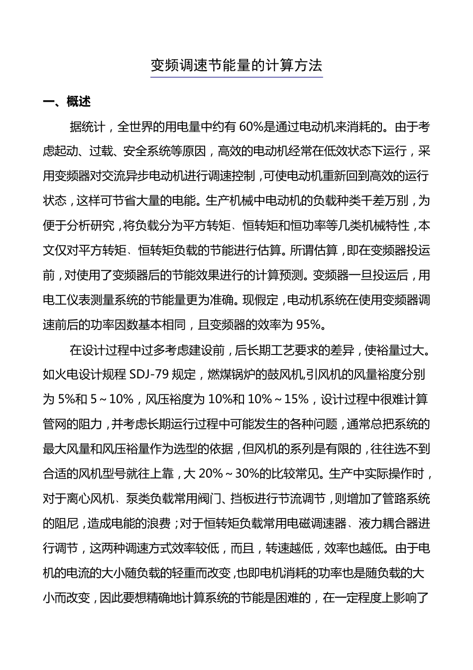 变频调节能量的计算方法_第1页