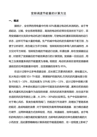 变频调节能量的计算方法