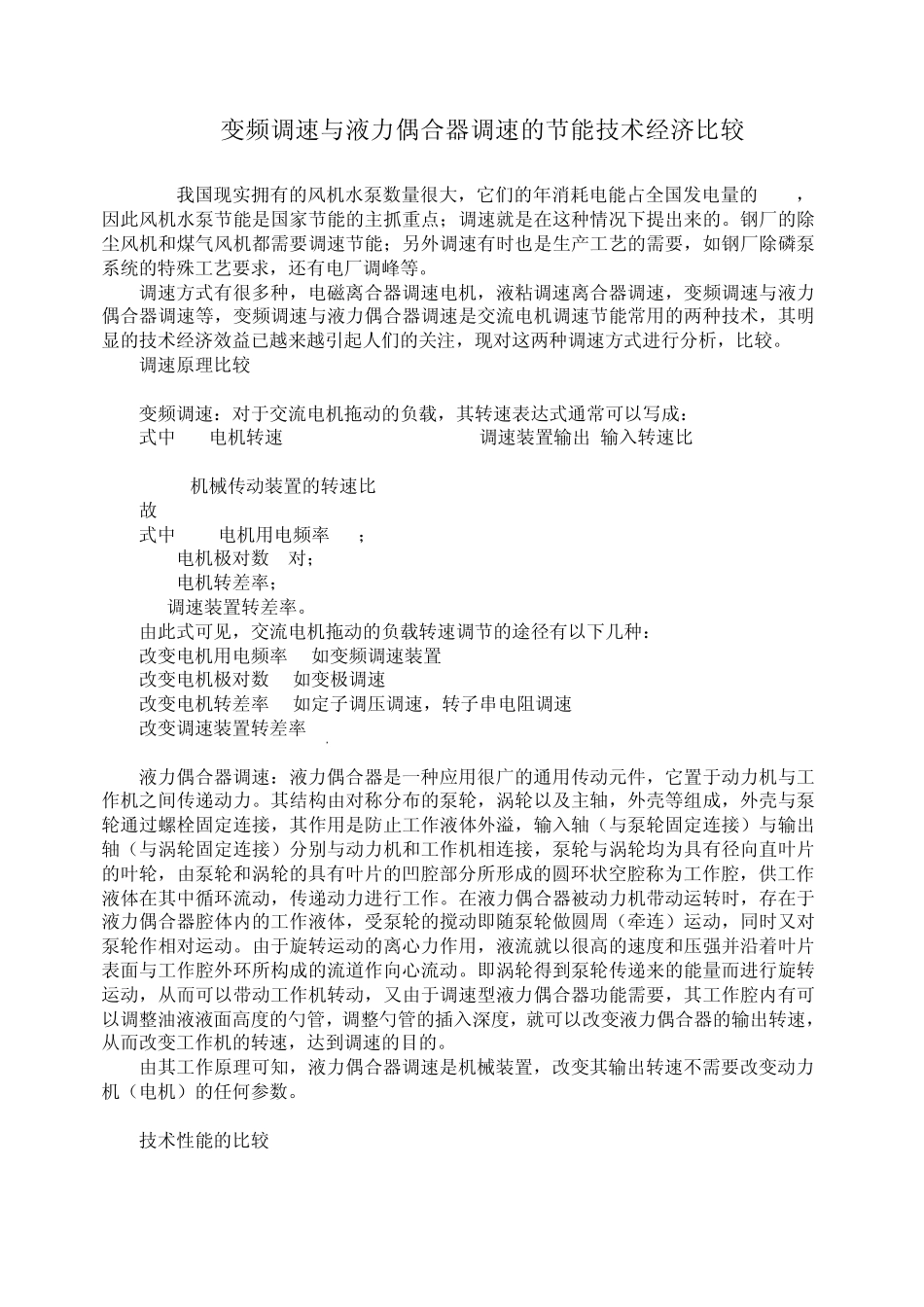 变频调速与液力偶合器调速的节能技术经济比较_第1页