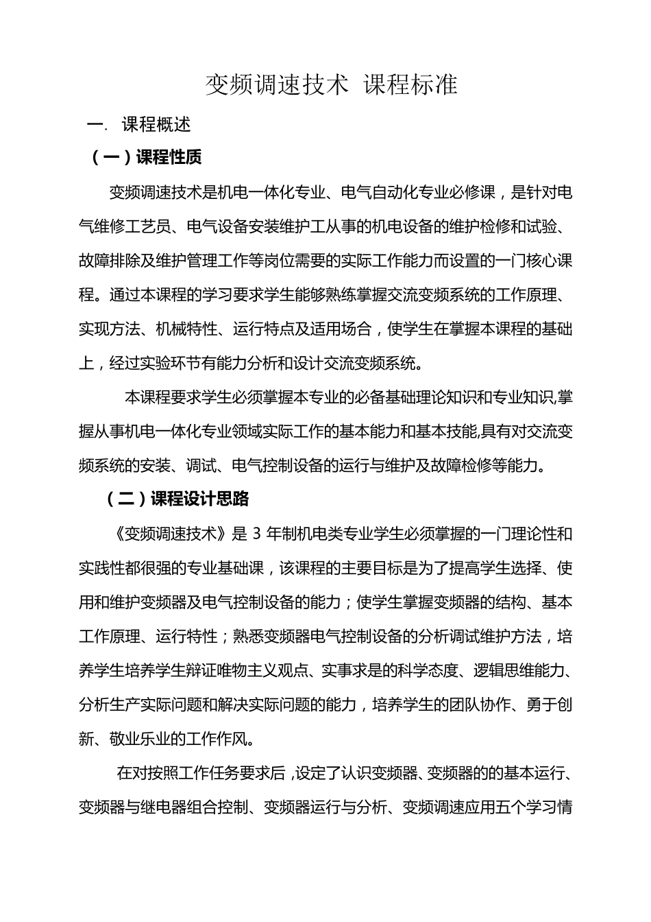 变频调速技术课程标准_第1页