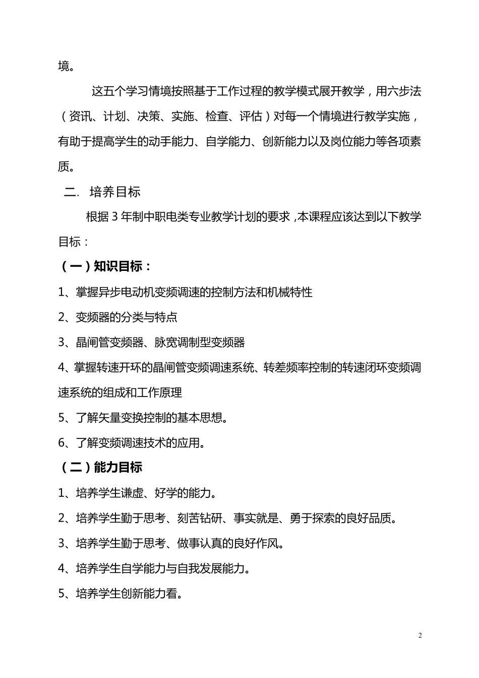 变频调速技术课程标准_第2页