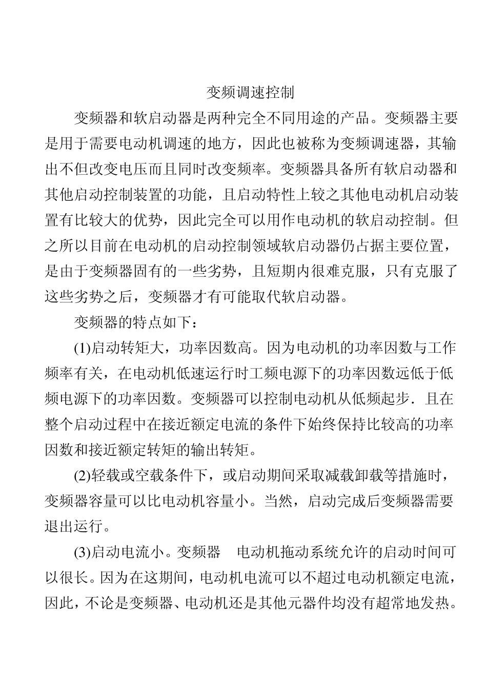 变频调速控制特点_第1页