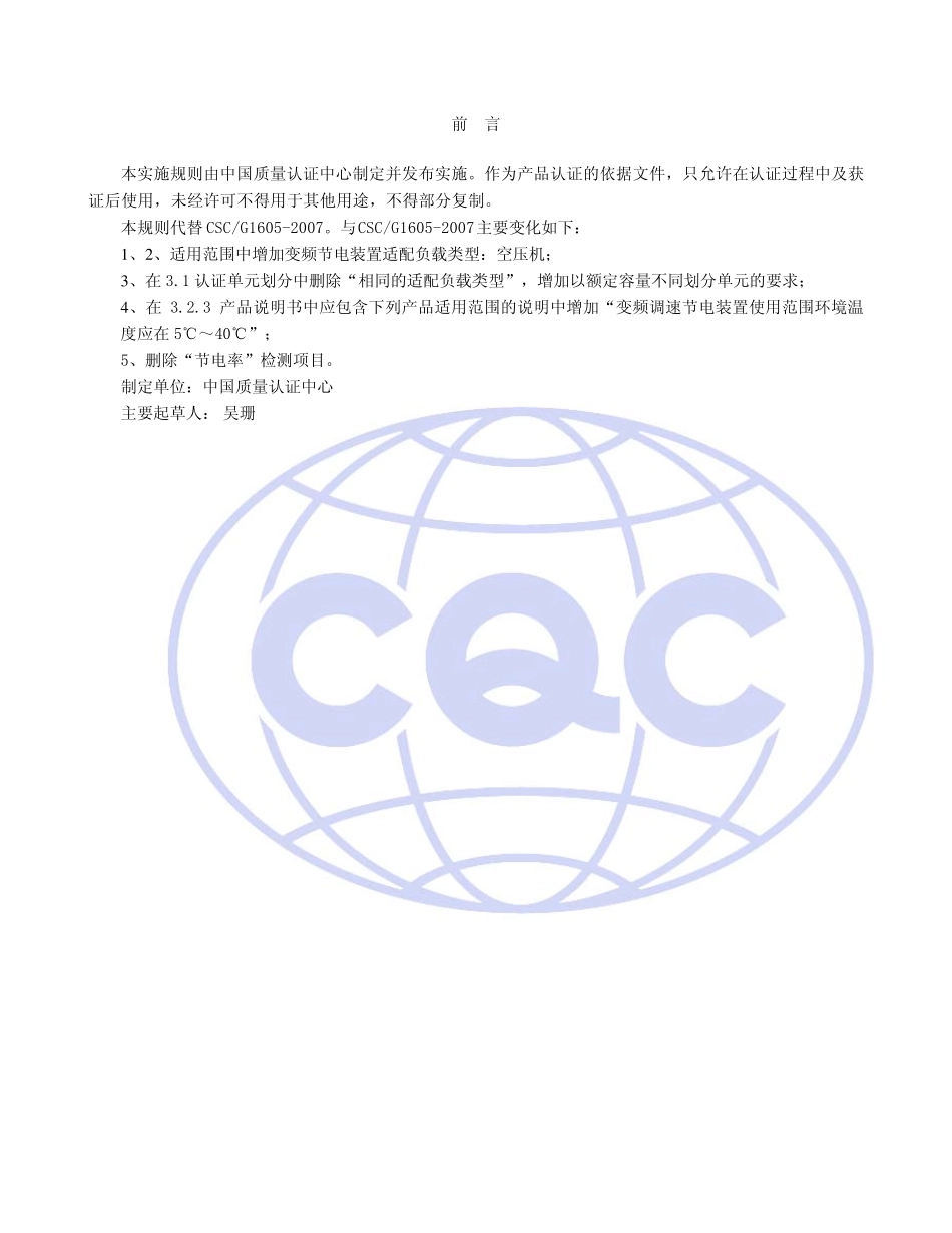 变频调速节电装置(CQC节能认证规范)_第2页