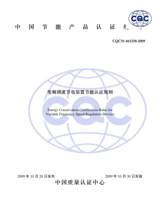 变频调速节电装置(CQC节能认证规范)