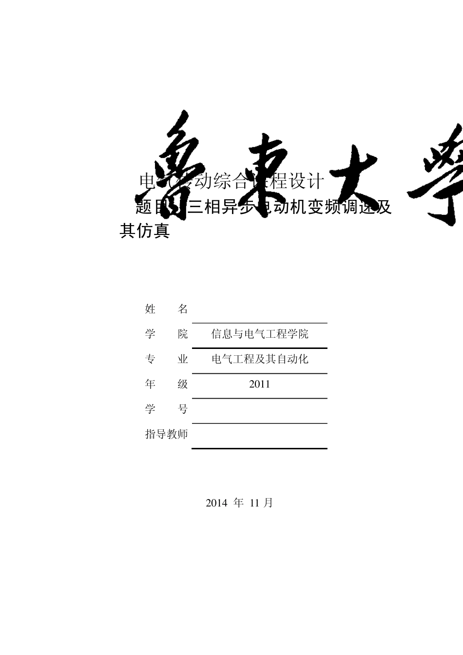 变频调速课程设计_第1页