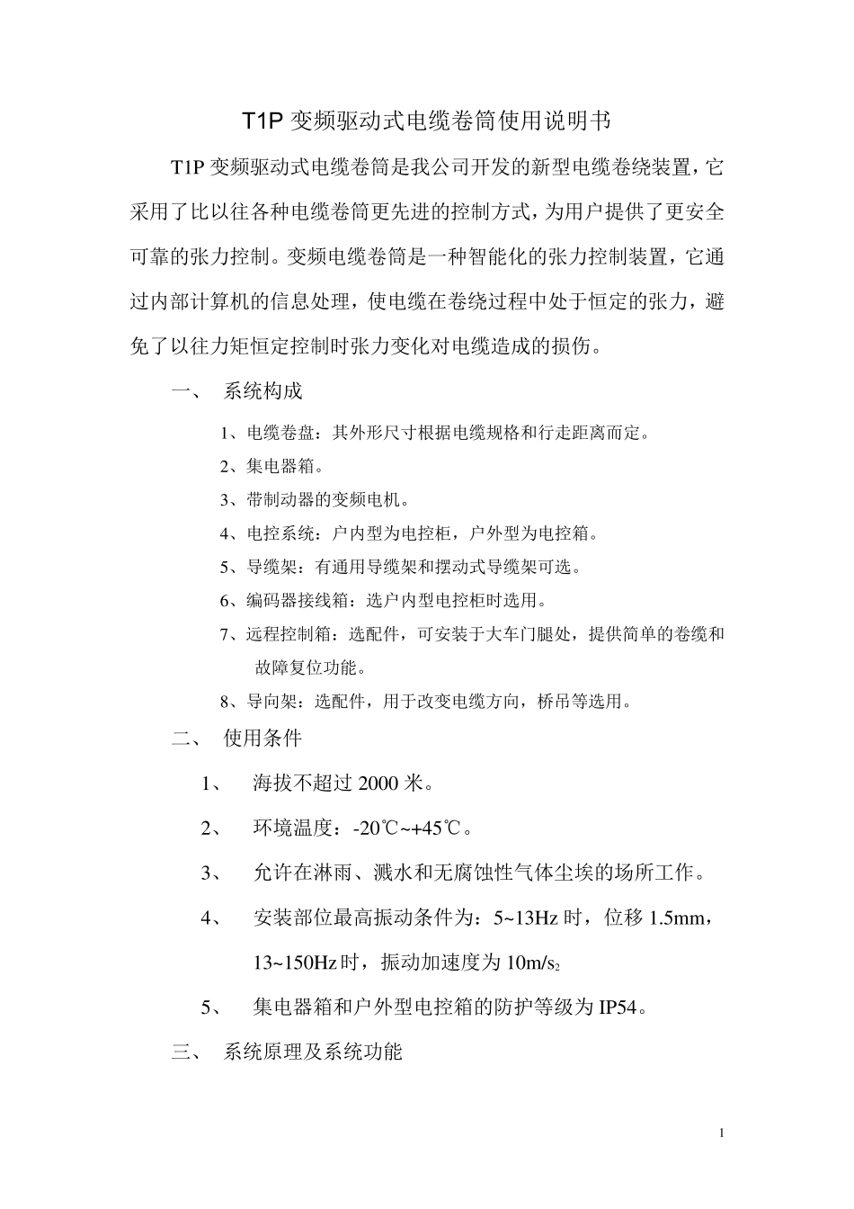 变频驱动式电缆卷筒使用说明书新版_第1页