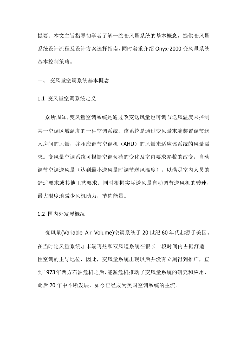 变风量系统及控制原理_第1页